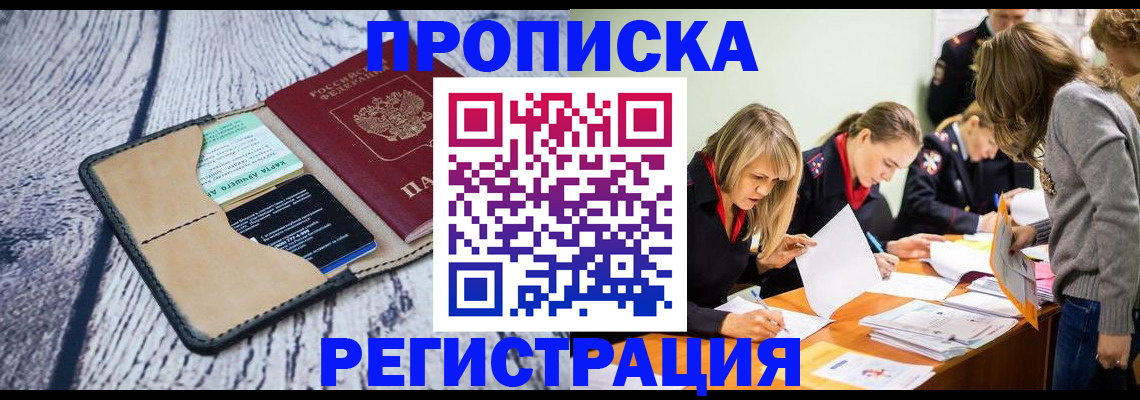 купить прописку в Камешково